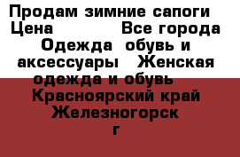 Продам зимние сапоги › Цена ­ 3 000 - Все города Одежда, обувь и аксессуары » Женская одежда и обувь   . Красноярский край,Железногорск г.